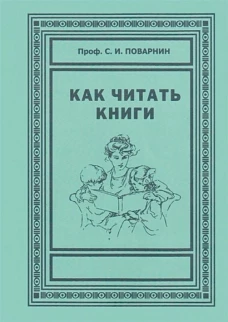 Как читать книги