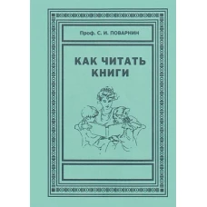 Как читать книги