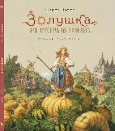 Золушка