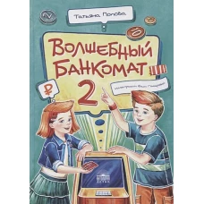 Волшебный банкомат &ndash; 2. Как становятся предпринимателями