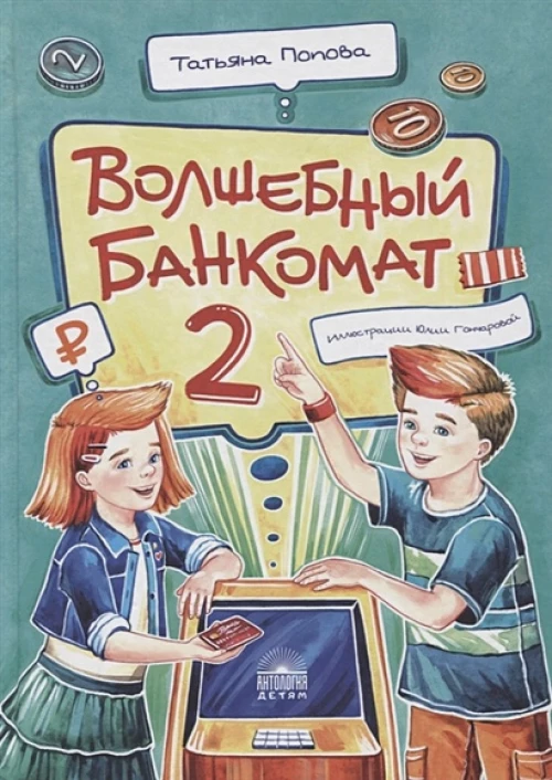 Волшебный банкомат – 2. Как становятся предпринимателями