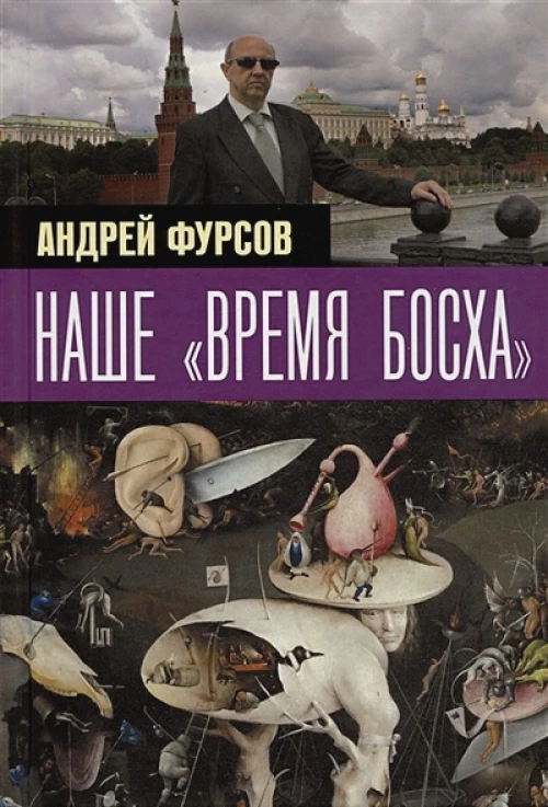Андрей Фурсов: Наше "время Босха"
