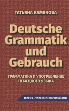 Грамматика и упот. неме.яз. Grammatik Und Gebrauch