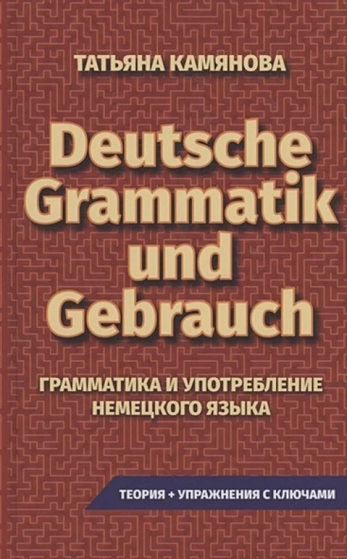 Грамматика и упот. неме.яз. Grammatik Und Gebrauch