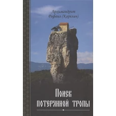 Рафаил Архимандрит: Поиск потерянной тропы