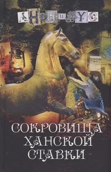 Сокровища ханской ставки