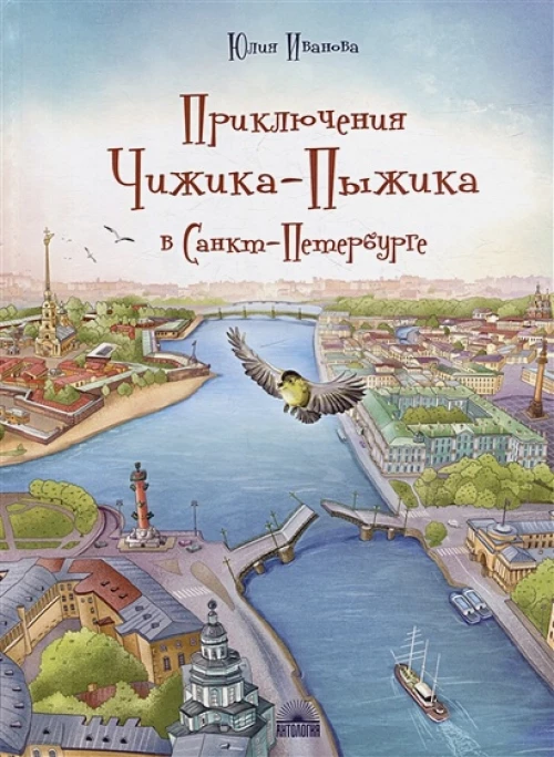 Юлия Иванова: Приключения Чижика-Пыжика в Санкт-Петербурге