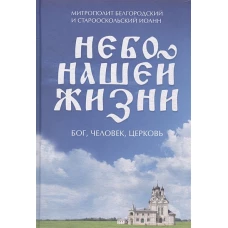Небо нашей жизни