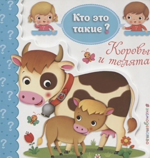 Коровы и телята