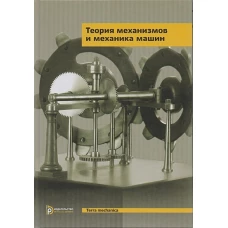 Теория механизмов и механика машин
