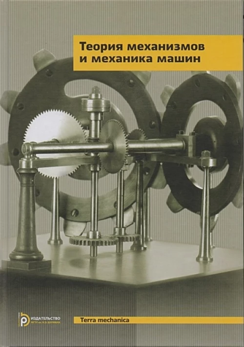 Теория механизмов и механика машин