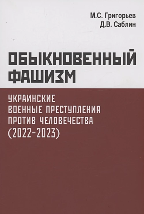 Обыкновенный фашизм. Украинские военные преступ- ления против человечества. (2022–2023)