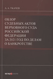 Обзор суд актов Вер Суда РФ за 2021 по дел о банк