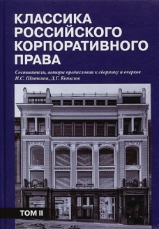 Классика российского корпоративного права. Т.2