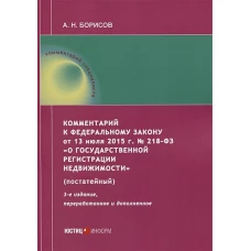 Комментарий к ФЗ от 13 июля 2015 г. № 218-ФЗ "О государственной регистрации недвижимости". 3-е изд., перераб. и доп