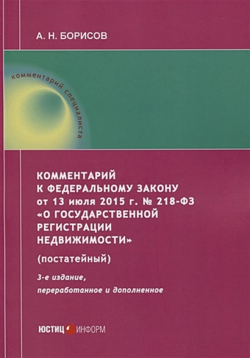 Комментарий к ФЗ от 13 июля 2015 г. № 218-ФЗ "О государственной регистрации недвижимости". 3-е изд., перераб. и доп