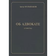 Об адвокате (советы)