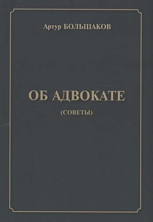 Об адвокате (советы)