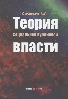 Теория социальной публичной власти