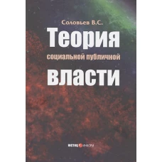 Теория социальной публичной власти