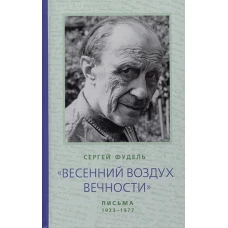Весенний воздух вечности. Письма 1923-1977