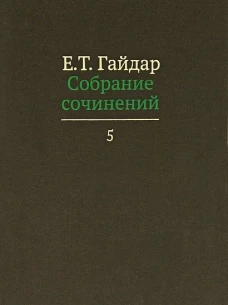 Е. Т. Гайдар. Собрание сочинений. В 15 томах. Том 5