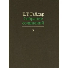 Е. Т. Гайдар. Собрание сочинений. В 15 томах. Том 5