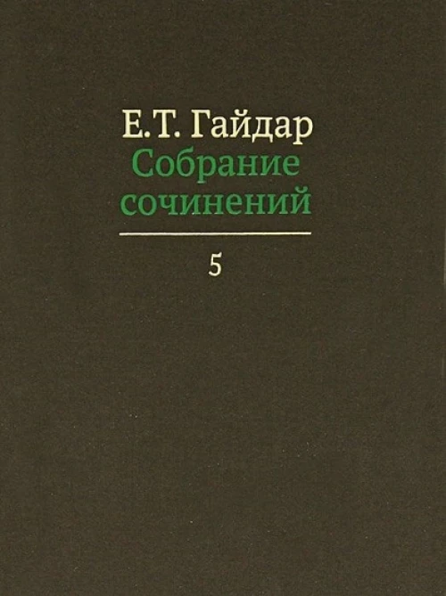 Е. Т. Гайдар. Собрание сочинений. В 15 томах. Том 5