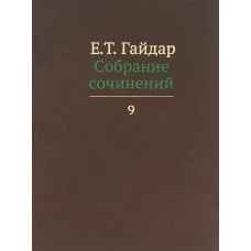Собрание сочинений в пятнадцати томах. Том 9: Интервью. 1998 - 2004 гг
