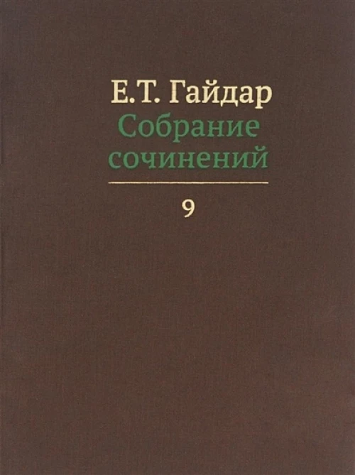 Собрание сочинений в пятнадцати томах. Том 9: Интервью. 1998 - 2004 гг