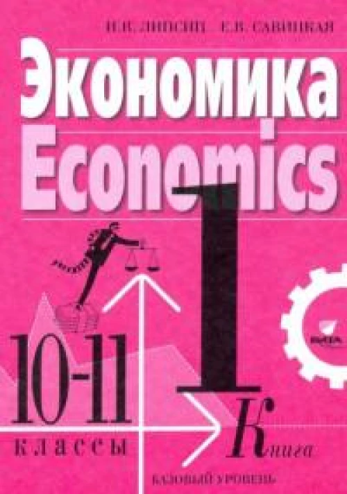 Экономика. 10-11 кл. В 2 кн. Кн. 1. Базовый уровень: Учебник. 4-е изд