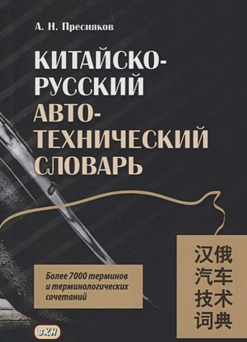 Китайско-русский автотехнический словарь. Более 7 тысяч терминов и терминологических сочетаний