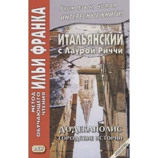 Итальянский с Лаурой Риччи. Додекаполис. Городские истории