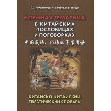 Военная тематика в китайских пословицах и поговорках. Китайско-китайский тематический словарь