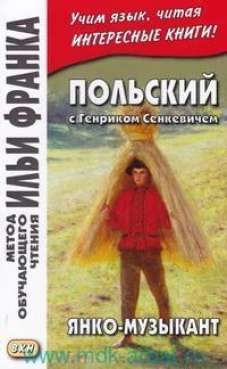 Польский с Генриком Сенкевичем. Янко-музыкант = Henryk Sienkiewicz. Janko muzykant