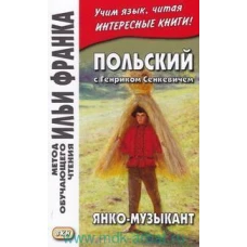 Польский с Генриком Сенкевичем. Янко-музыкант = Henryk Sienkiewicz. Janko muzykant