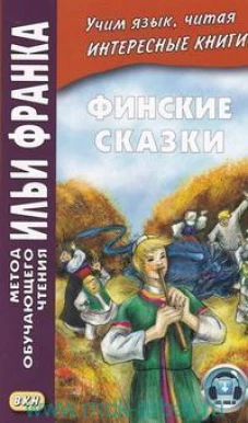 Финские сказки