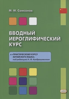 Вводный иероглифический курс. К Практическому курсу китайского языка