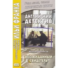 Английский детектив. Шеннон Холлингер. Неожиданный свидетель