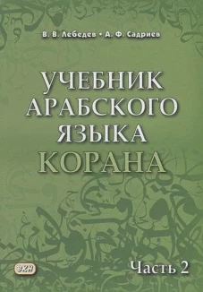 Учебник арабского языка Корана. В 4 ч. Ч. 2 (Уроки 18 -30). 6-е изд., испр
