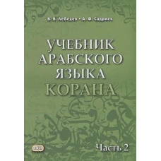 Учебник арабского языка Корана. В 4 ч. Ч. 2 (Уроки 18 -30). 6-е изд., испр