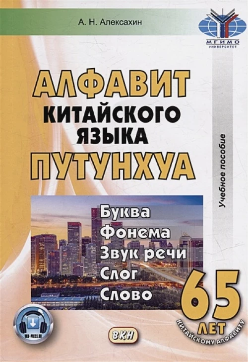 Алфавит китайского языка путунхуа. Буква - фонема - звук речи - слог - слово. 6-е изд., испр. и доп. (+ аудиокурс на сайте)
