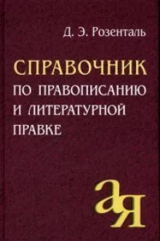 Справочник по правописанию и литературной правке