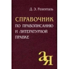 Справочник по правописанию и литературной правке