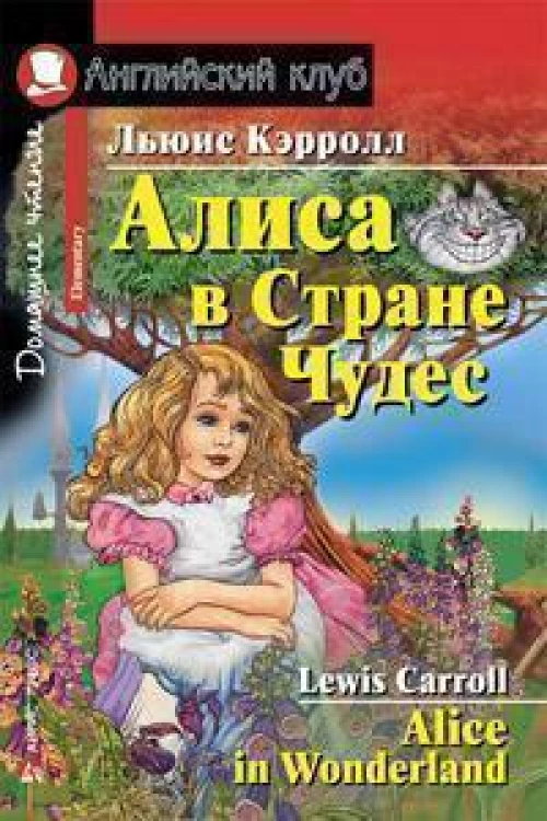 Алиса в Стране Чудес. Домашнее чтение