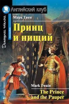 Принц и нищий. Домашнее чтение