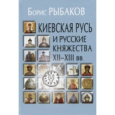 Киевская Русь и русские княжества XII-XIII вв