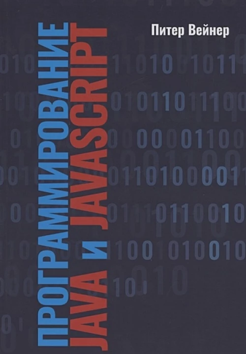 Программирование JAVA и JAVASCRIPT
