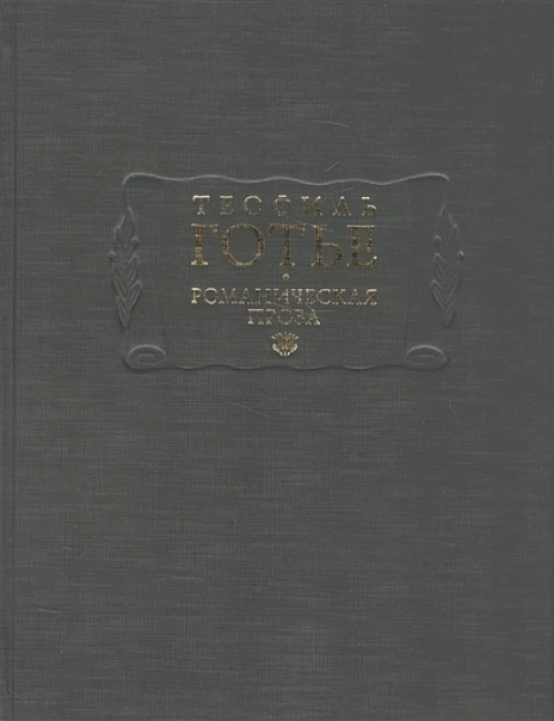 Романтическая проза т.1
