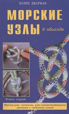 Морские узлы в обиходе